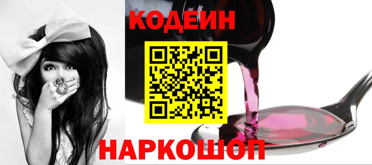 Codein напиток Lean (лин) Будённовск