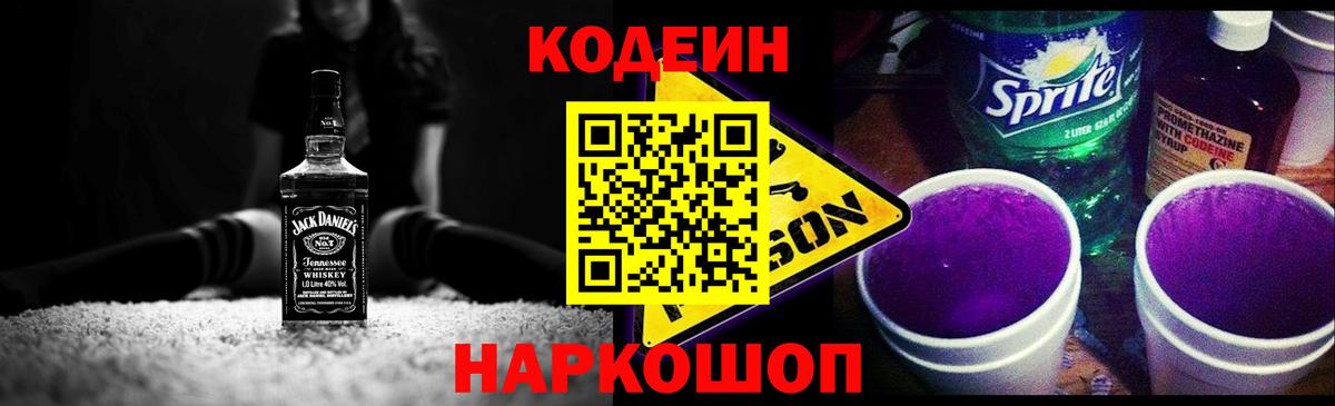 Будённовск  Кодеиновый сироп Lean Purple Drank  Вход с VPN 